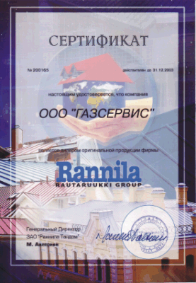 Сертификат официального дилера Rannila (действительно до 31.12.2003 г.)