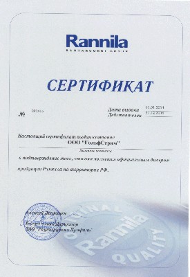 Сертификат официального дилера Rannila (Действительно до 31.12. 2006 г.)