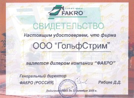 Сертификат официального дилера FAKRO (Действительно до 31.10. 2005 г.)